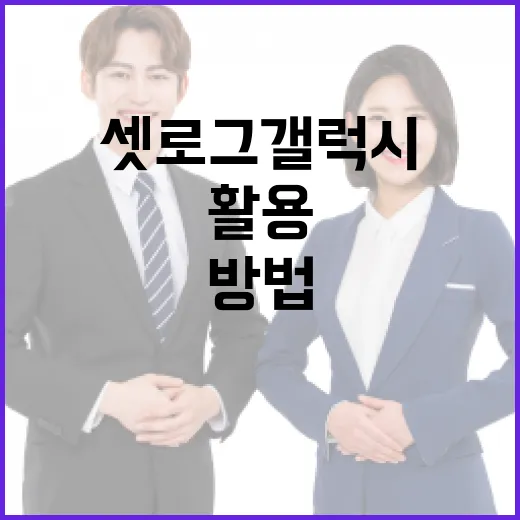 셋로그 갤럭시를 최적 활용하는 방법 - 요약
