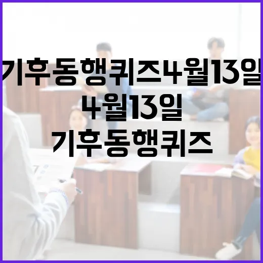 기후 동행 퀴즈 4월 13일에 참여하는 방법 - 요약