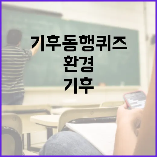 기후동행퀴즈로 환경 의식 높이는 방법 - 요약