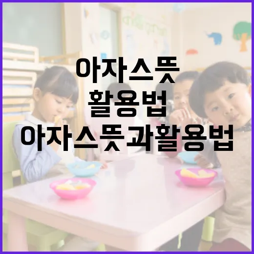 아자스 뜻과 활용법 이해하기 - 요약