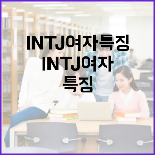 INTJ 여자 특징 이해하기: 관계와 삶의 조화 찾기 - 요약