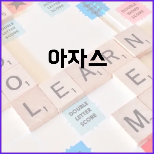 아자스의 뜻과 활용 방법 - 요약