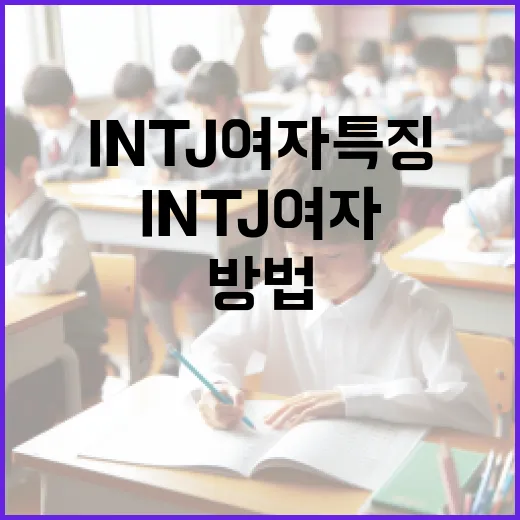INTJ 여자 특징 이해하는 방법 - 요약