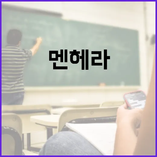 멘헤라의 뜻과 활용법: 현대 사회에서 이해하는 방법 - 요약