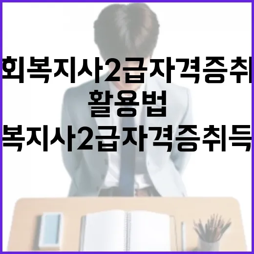 사회복지사 2급 자격증 취득 방법과 활용법 - 요약