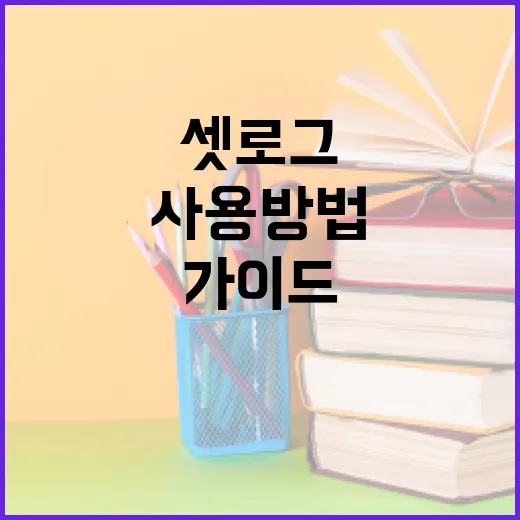 셋로그 사용 방법: 초보자를 위한 기본 가이드 - 요약