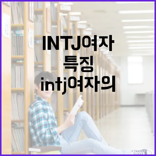 INTJ 여자의 특징과 이해하는 방법 - 요약