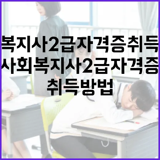 사회복지사 2급 자격증 취득 방법 - 요약