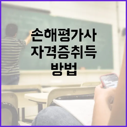 손해평가사가 되는 방법: 준비부터 자격증 취득까지 - 요약