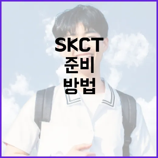 SKCT를 이해하고 준비하는 방법 - 요약