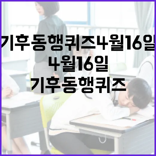 기후동행퀴즈 4월 16일에 참여하는 방법 - 요약