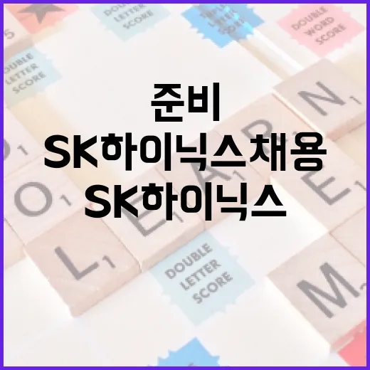 SK하이닉스 채용 준비하는 방법 - 요약