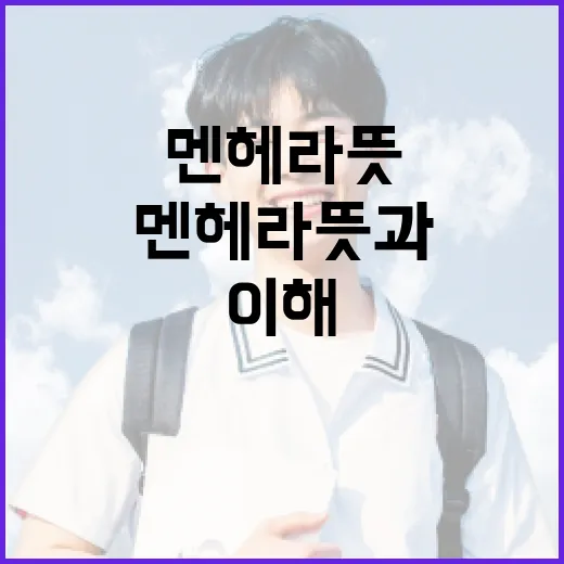 멘헤라 뜻과 이해하는 방법 - 요약