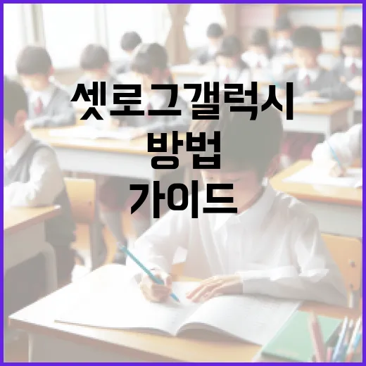 셋로그 갤럭시를 활용하는 방법: 초보자를 위한 가이드 - 요약