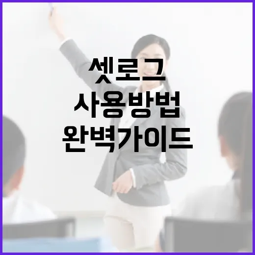 셋로그 사용 방법: 초보자를 위한 완벽 가이드 - 요약
