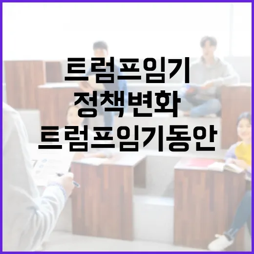 트럼프 임기 동안 정책 변화를 이해하는 방법 - 요약