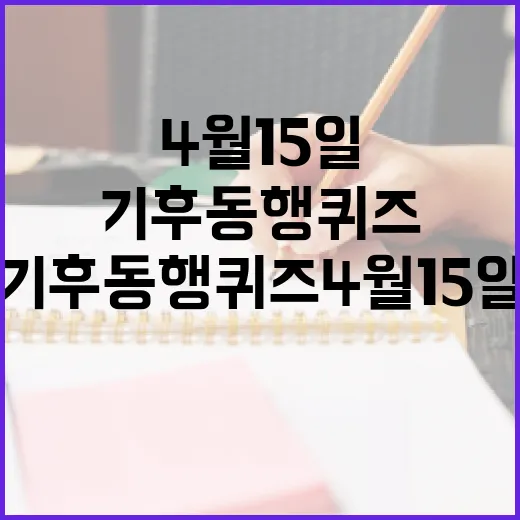 기후동행퀴즈 4월 15일 준비하는 방법 - 요약