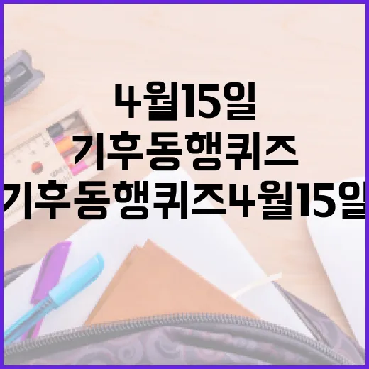기후동행퀴즈 4월15일을 준비하는 방법 - 요약