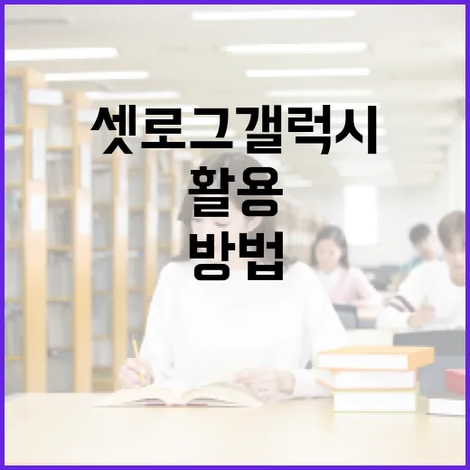 셋로그 갤럭시를 활용하는 방법: 스마트하게 시작하기 - 요약