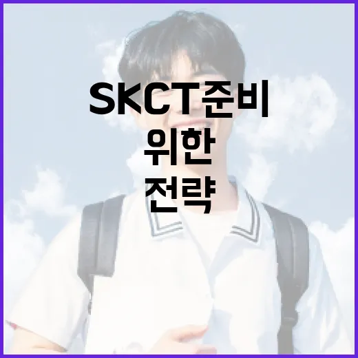 SKCT 준비하는 방법: 성공을 위한 전략 - 요약