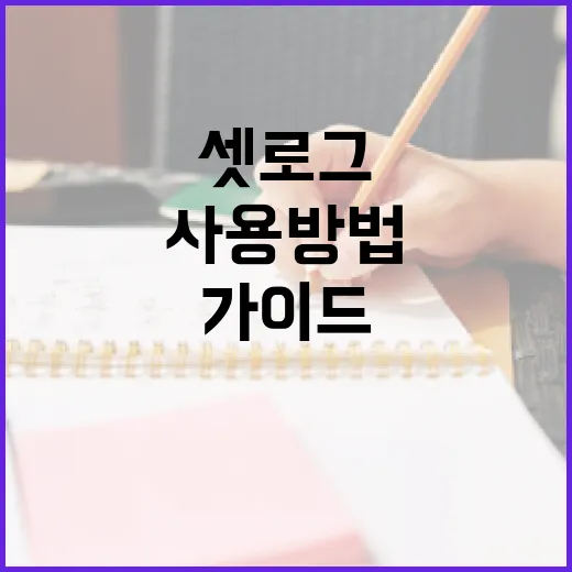 셋로그 사용 방법: 초보자를 위한 가이드 - 요약