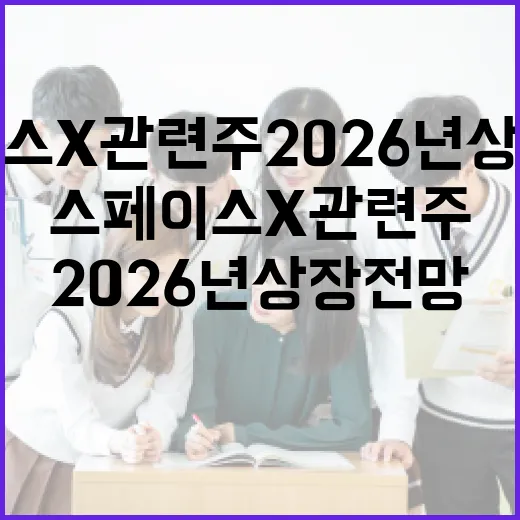 스페이스X 관련주 2026년 상장 전망 이해하기 - 요약