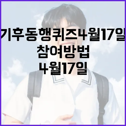 기후동행퀴즈 4월 17일의 참여 방법과 유용한 정보 - 요약