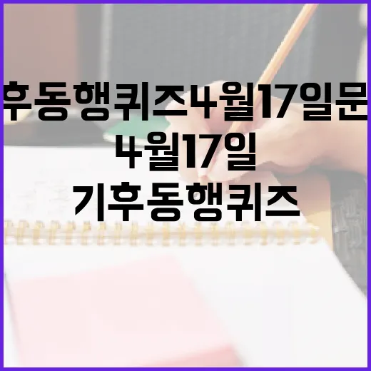 기후동행퀴즈 4월 17일 문제를 푸는 방법 - 요약