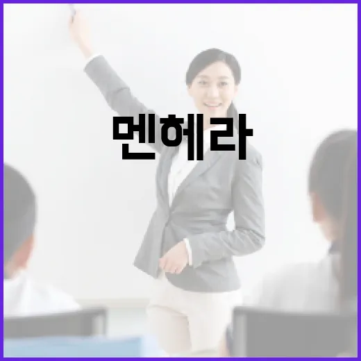 멘헤라의 뜻과 이를 이해하는 방법 - 요약