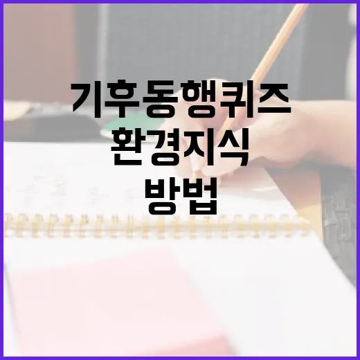 기후동행퀴즈로 환경 지식을 높이는 방법 - 요약
