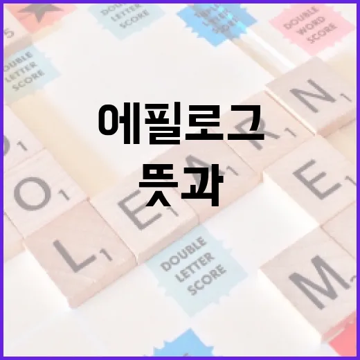 에필로그의 뜻과 활용법을 알아보는 방법 - 요약