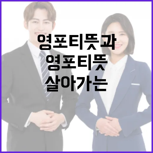 영포티 뜻과 그들이 살아가는 방법 - 요약