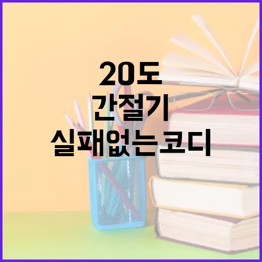 간절기 20도 날씨에 실패 없는 코디하는 방법 - 요약