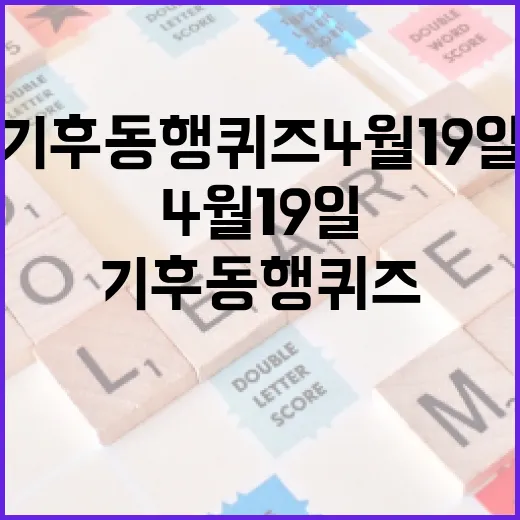 기후동행퀴즈 4월 19일을 준비하는 방법 - 요약