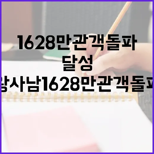 왕사남 1628만 관객 돌파를 달성하는 방법 - 요약