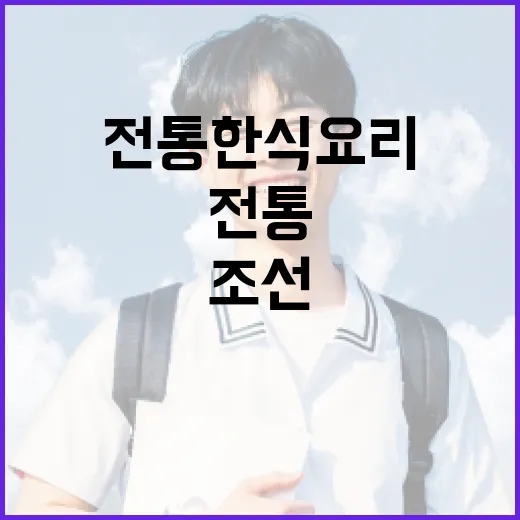 조선의달인을 활용하여 전통 한식 요리하는 방법 - 요약