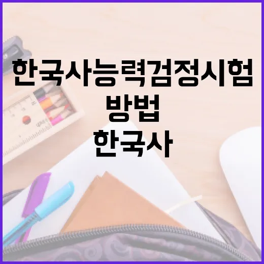 한국사능력검정시험을 준비하는 방법 - 요약