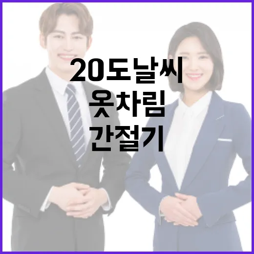 20도 날씨에 적합한 간절기 옷차림법 - 요약