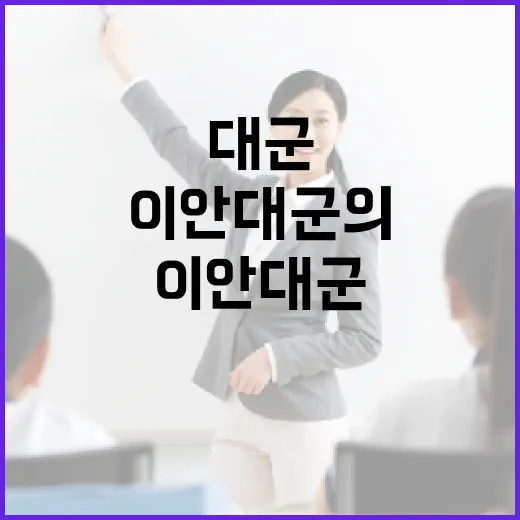 이안대군의 삶과 업적을 이해하는 방법 - 요약