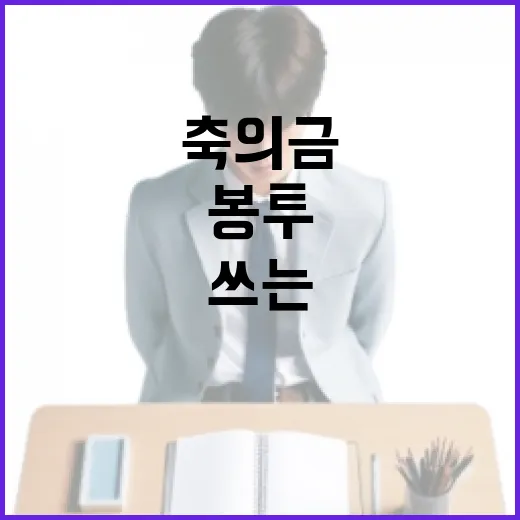 축의금 봉투를 정확하게 쓰는 방법 - 요약