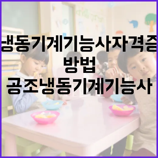 공조냉동기계기능사 자격증 취득을 위한 준비 방법 - 요약