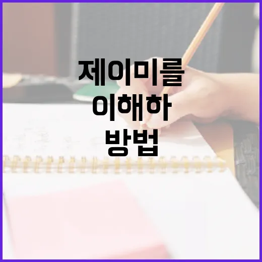 제이미를 더 잘 이해하는 방법 - 요약