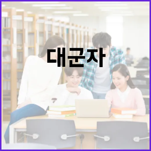 대군자의 뜻과 그것을 실천하는 방법 - 요약