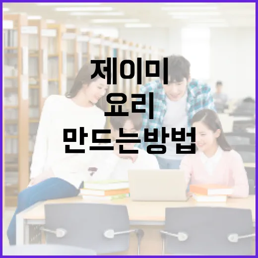 제이미를 활용하여 맛있는 요리를 만드는 방법 - 요약