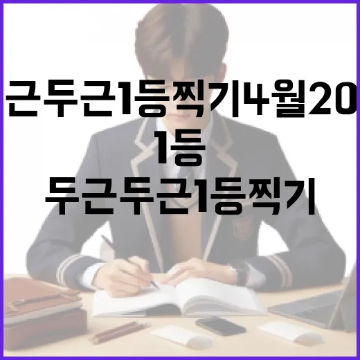 두근두근1등찍기4월20일을 잘 활용하는 방법 - 요약