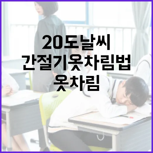 20도 날씨에 맞는 간절기 옷차림법 - 요약