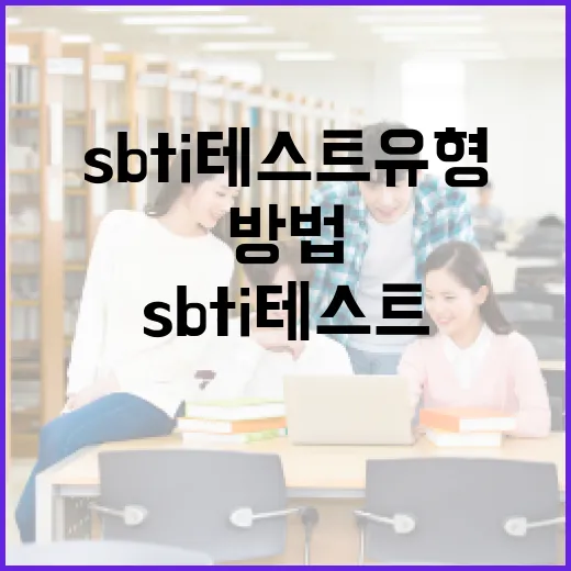 SBTI 테스트 유형 이해하고 활용하는 방법 - 요약