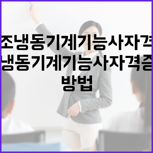 공조냉동기계기능사 자격증 준비하는 방법 - 요약