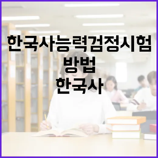 한국사능력검정시험을 준비하는 방법 - 요약