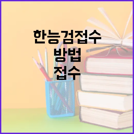 한능검 접수하는 방법: 성공적인 준비를 위한 팁 - 요약